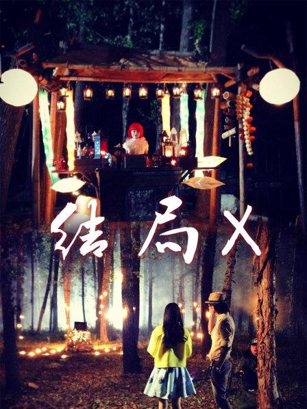 结局X
