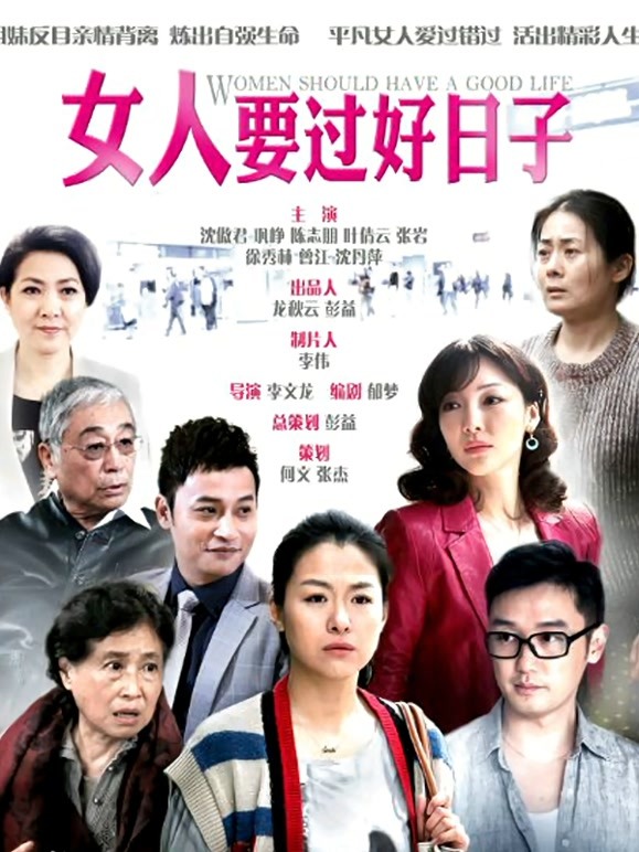女人要过好日子