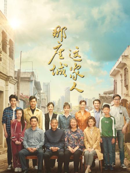 那座城这家人TV版