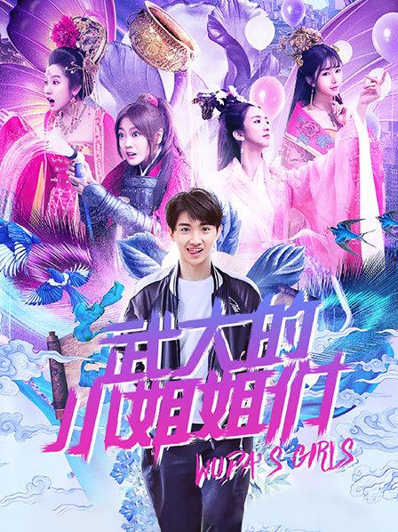 武大的小姐姐们