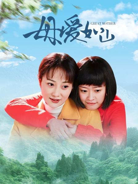 母爱如山