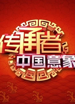 传承者第2季