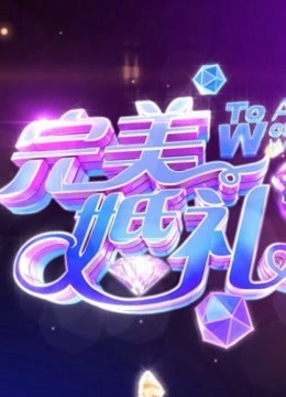 完美婚礼