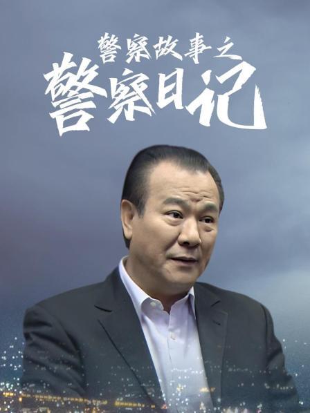警察故事之警察日记