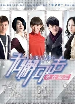 无懈可击之美女如云