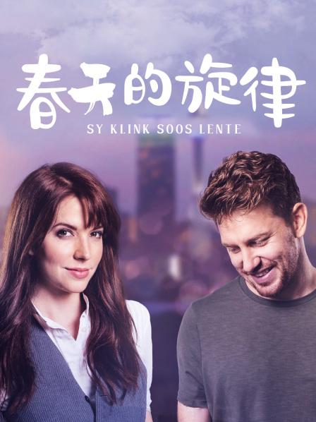 春天的旋律