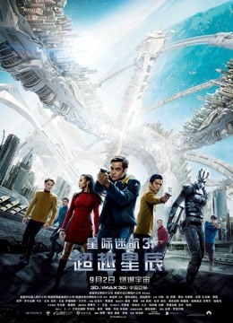 星际迷航3：超越星辰普通话