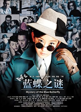 蓝蝶之谜