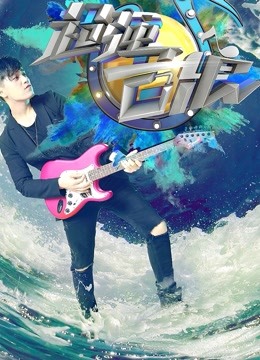 超强音浪第2季