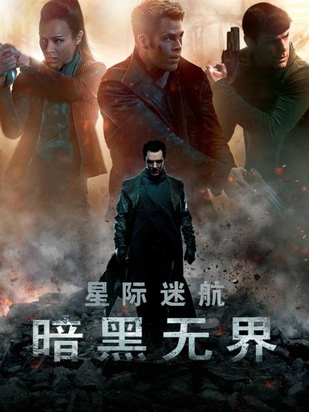 星际迷航：暗黑无界