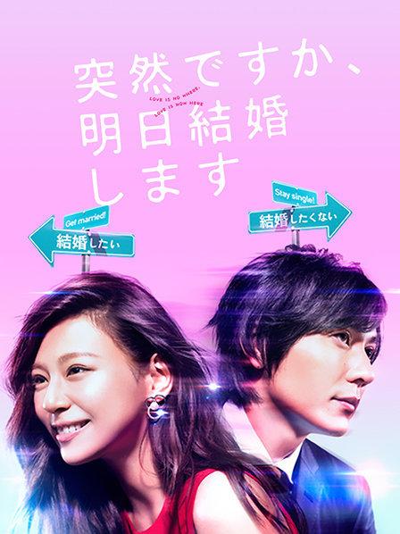 也许很突然，明天我要结婚了