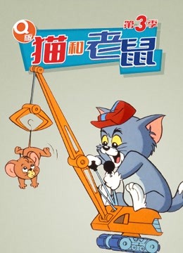 Q版猫和老鼠第3季海报剧照