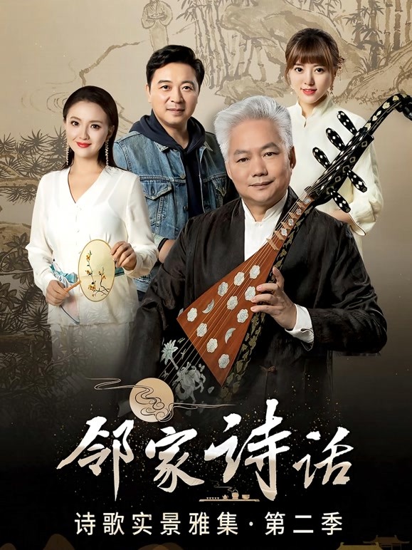 邻家诗话第2季
