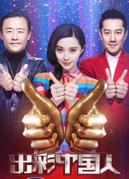 出彩中国人第2季