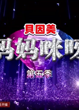 妈妈咪呀第5季