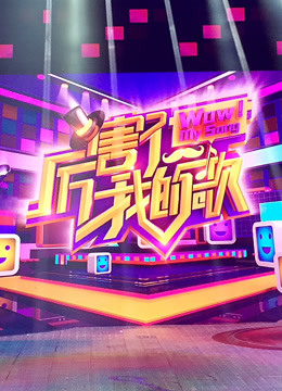 厉害了我的歌
