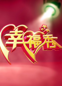 幸福秀