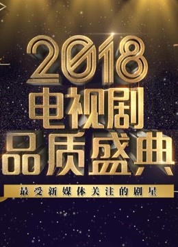 2018电视剧品质盛典