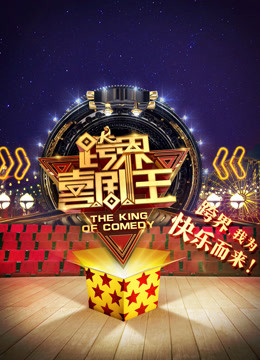 跨界喜剧王第2季