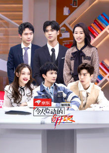 令人心动的offer第2季加料版