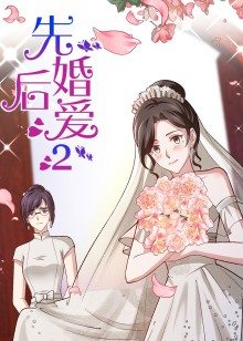 先婚后爱第2季·动态漫