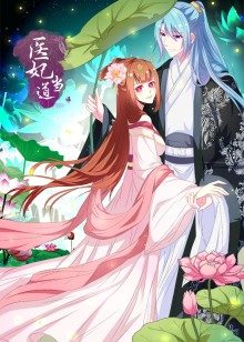 医妃当道第1季·动态漫