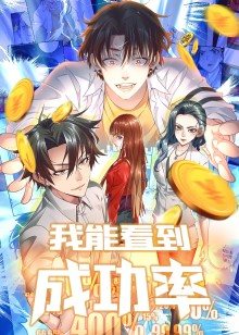 我能看到成功率第1季·动态漫