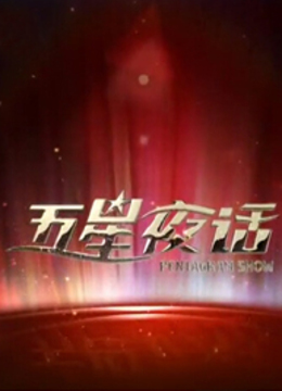 五星夜话