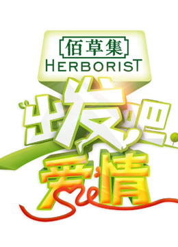 出发吧爱情