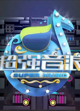 超强音浪第3季