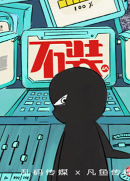 不装第4季