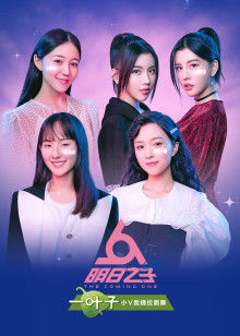 明日之子第3季
