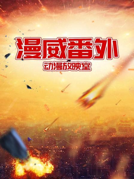 漫威番外动漫放映室