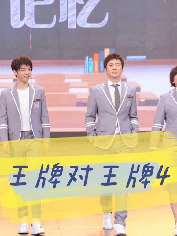《王牌对王牌4》精彩瞬间
