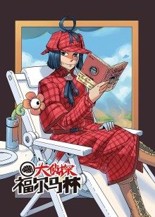 大侦探福尔马林第1季·动态漫