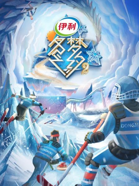 冬梦之约第2季