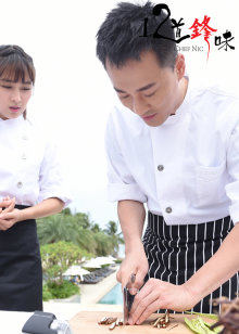 12道锋味第2季