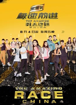 极速前进第4季