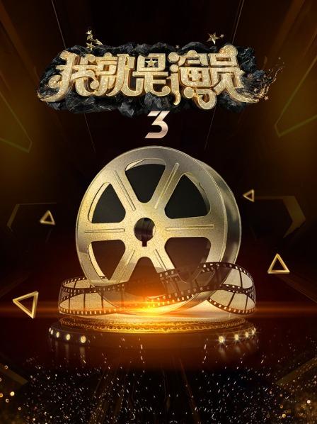 我就是演员第3季
