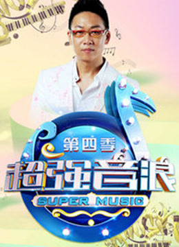 超强音浪第4季