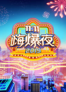 湖南卫视11.11嗨爆夜海报剧照