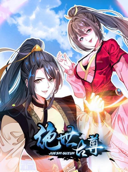 绝世古尊