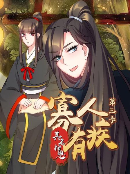 寡人有疾其名相思第3季