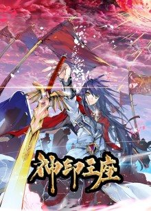 神印王座第1季·动态漫