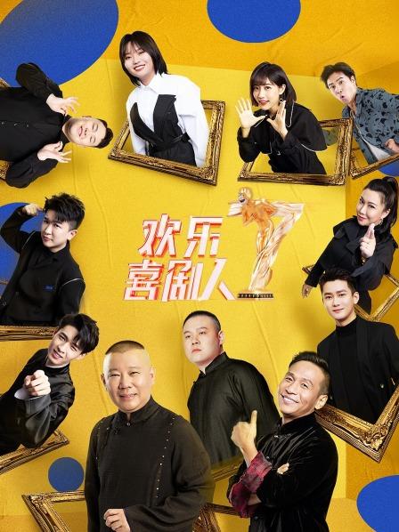 欢乐喜剧人第7季