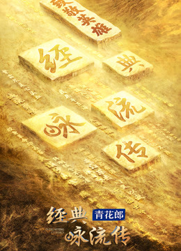 经典咏流传第4季