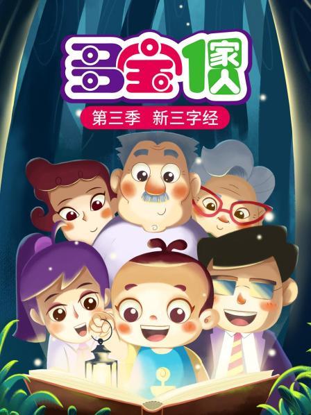 多宝一家人 第3季