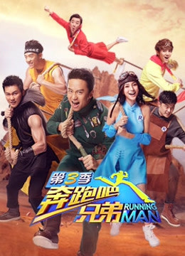 奔跑吧兄弟第3季
