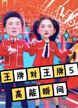 《王牌对王牌5》精彩瞬间