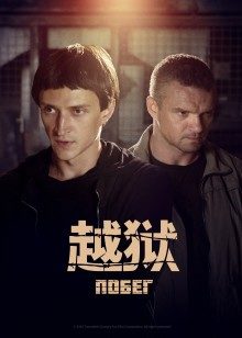 越狱第2季